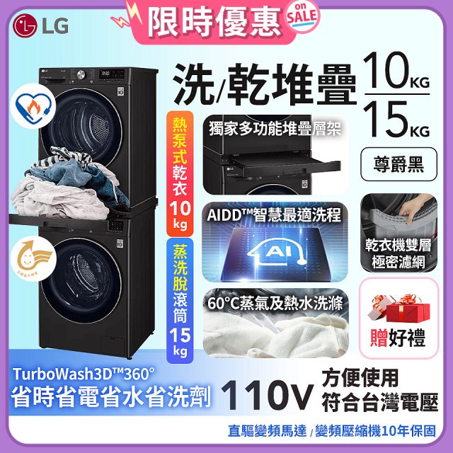 【限時下殺】486xLG獨家 WiFi 洗乾衣機堆疊／蒸洗脫15公斤 + 除濕式乾衣10公斤 WD-S15TBB+WR-100VB