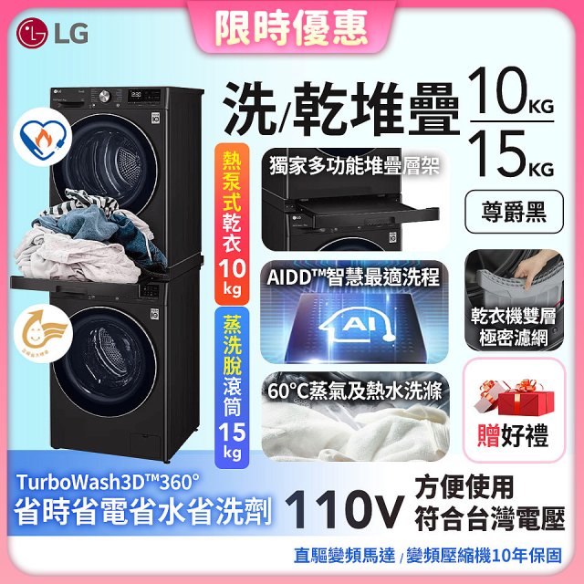 【限時下殺】486xLG獨家 WiFi 洗乾衣機堆疊／蒸洗脫15公斤 + 除濕式乾衣10公斤 WD-S15TBB+WR-100VB