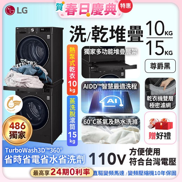 【加碼豪禮】獨家 LG WiFi 洗乾衣機堆疊／蒸洗脫15公斤 + 除濕式乾衣10公斤 WD-S15TBB+WR-100VB