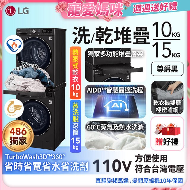 【母親節下殺加碼送】獨家 LG WiFi 洗乾衣機堆疊／蒸洗脫15公斤 + 除濕式乾衣10公斤 WD-S15TBB+WR-100VB