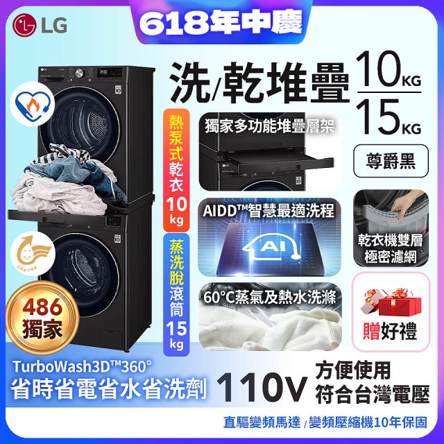 【限時下殺】獨家 LG WiFi 洗乾衣機堆疊／蒸洗脫15公斤 + 除濕式乾衣10公斤 WD-S15TBB+WR-100VB