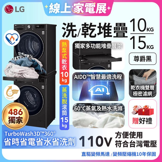 【限時下殺】獨家 LG WiFi 洗乾衣機堆疊／蒸洗脫15公斤 + 除濕式乾衣10公斤 WD-S15TBB+WR-100VB
