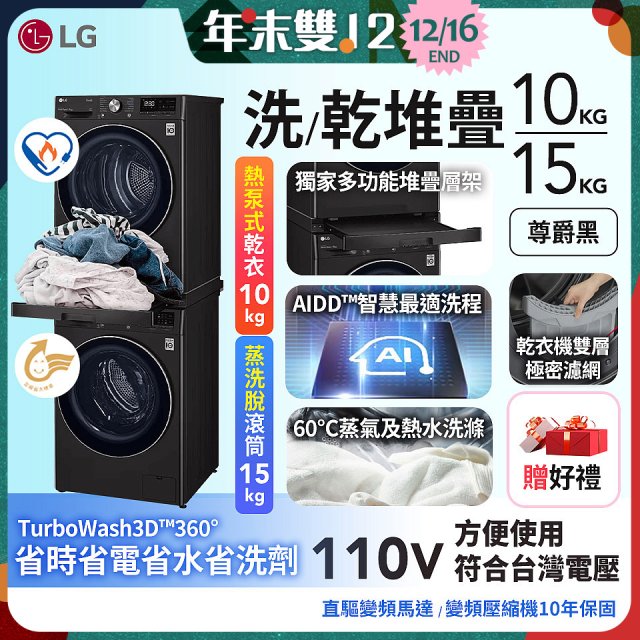 486xLG獨家 WiFi 洗乾衣機堆疊／蒸洗脫15公斤 + 除濕式乾衣10公斤 WD-S15TBB+WR-100VB