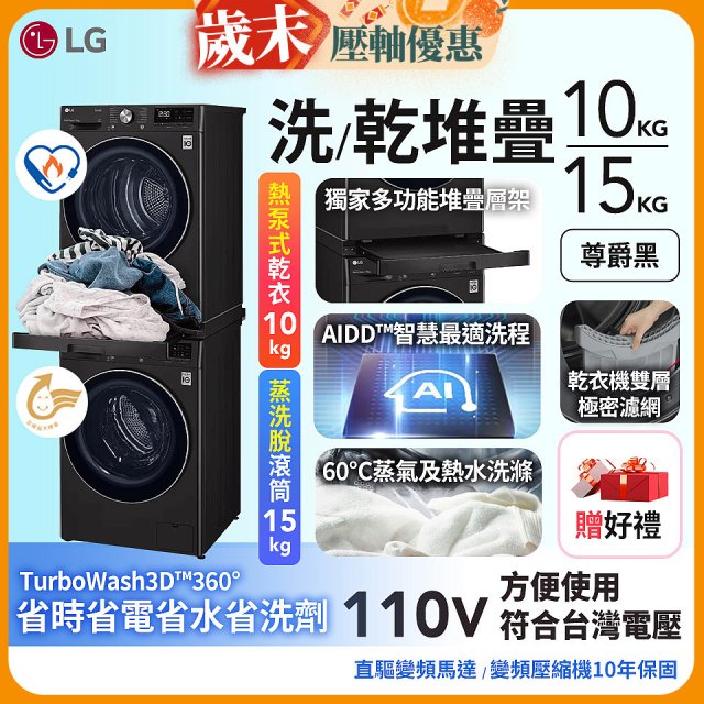 486xLG獨家 WiFi 洗乾衣機堆疊／蒸洗脫15公斤 + 除濕式乾衣10公斤 WD-S15TBB+WR-100VB