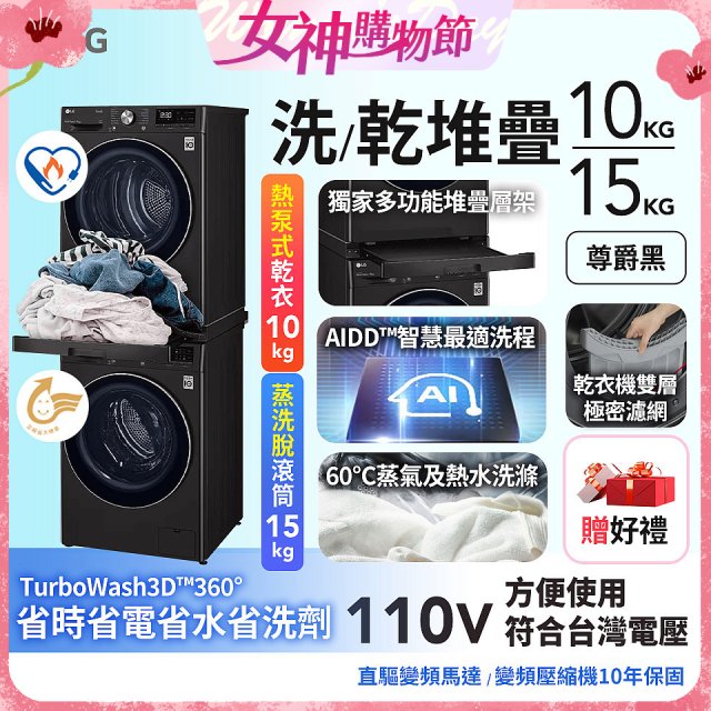 486xLG獨家 WiFi 洗乾衣機堆疊／蒸洗脫15公斤 + 除濕式乾衣10公斤 WD-S15TBB+WR-100VB