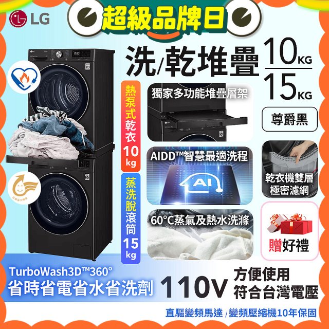 486xLG獨家 WiFi 洗乾衣機堆疊／蒸洗脫15公斤 + 除濕式乾衣10公斤 WD-S15TBB+WR-100VB