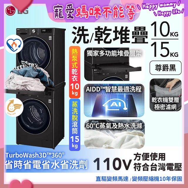 486xLG獨家 WiFi 洗乾衣機堆疊／蒸洗脫15公斤 + 除濕式乾衣10公斤 WD-S15TBB+WR-100VB