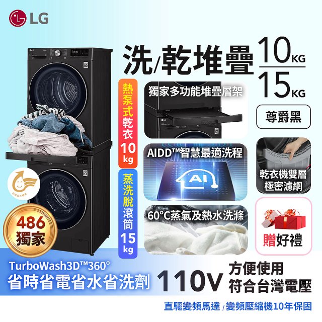 【加碼豪禮】獨家 LG WiFi 洗乾衣機堆疊／蒸洗脫15公斤 + 除濕式乾衣10公斤 WD-S15TBB+WR-100VB