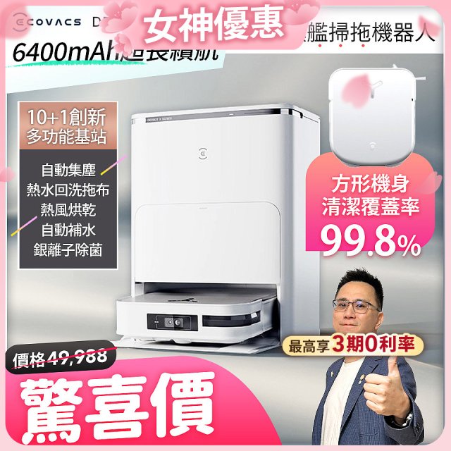 結帳享優惠【ECOVACS 科沃斯】DEEBOT X2 OMNI全能方形旗艦掃拖機器人 (分段集塵/熱洗拖布/最強吸力/底邊角清潔)