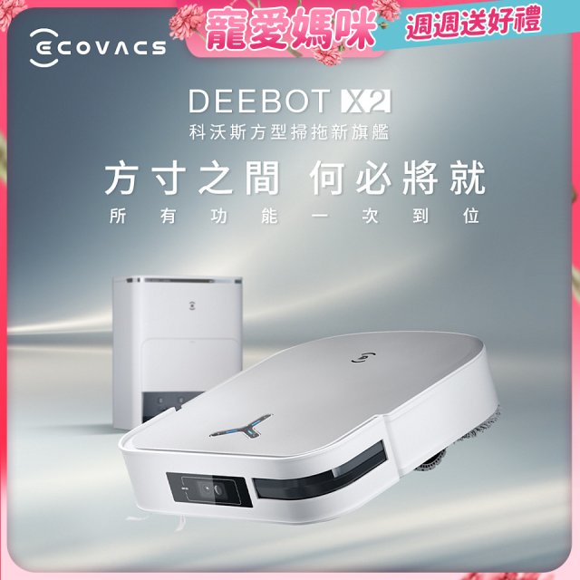 【ECOVACS 科沃斯】DEEBOT X2 OMNI全能方形旗艦掃拖機器人 (分段集塵/熱洗拖布/最強吸力/底邊角清潔)