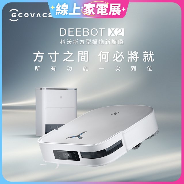 【ECOVACS 科沃斯】DEEBOT X2 OMNI全能方形旗艦掃拖機器人 (分段集塵/熱洗拖布/最強吸力/底邊角清潔)