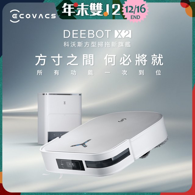 【ECOVACS 科沃斯】DEEBOT X2 OMNI全能方形旗艦掃拖機器人 (分段集塵/熱洗拖布/最強吸力/底邊角清潔)