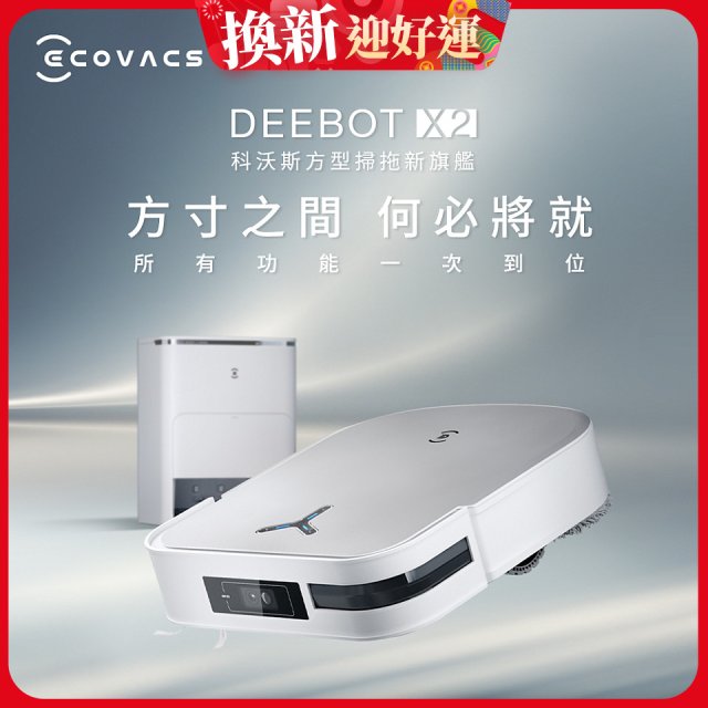 【ECOVACS 科沃斯】DEEBOT X2 OMNI全能方形旗艦掃拖機器人 (分段集塵/熱洗拖布/最強吸力/底邊角清潔)