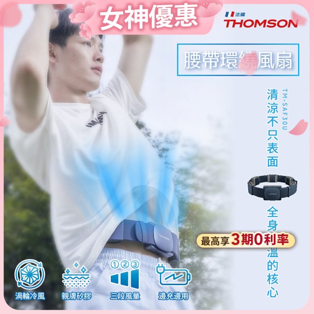THOMSON 腰帶環繞風扇 TM-SAF30U