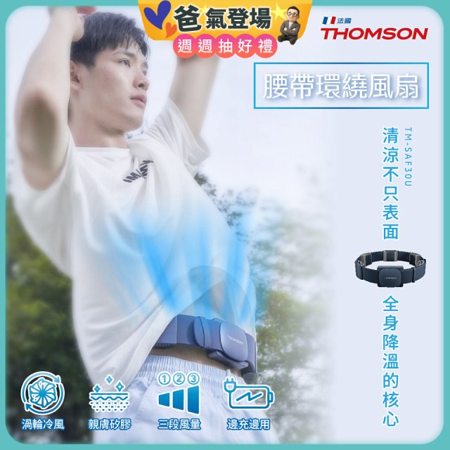 THOMSON 腰帶環繞風扇 TM-SAF30U