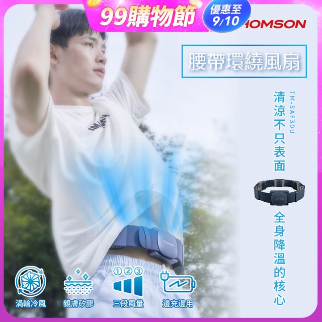 THOMSON 腰帶環繞風扇 TM-SAF30U
