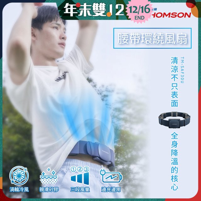 THOMSON 腰帶環繞風扇 TM-SAF30U