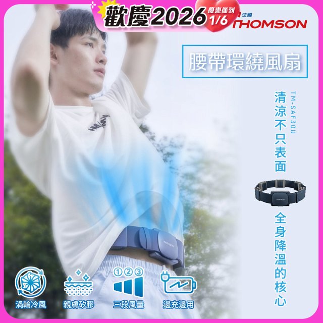 THOMSON 腰帶環繞風扇 TM-SAF30U