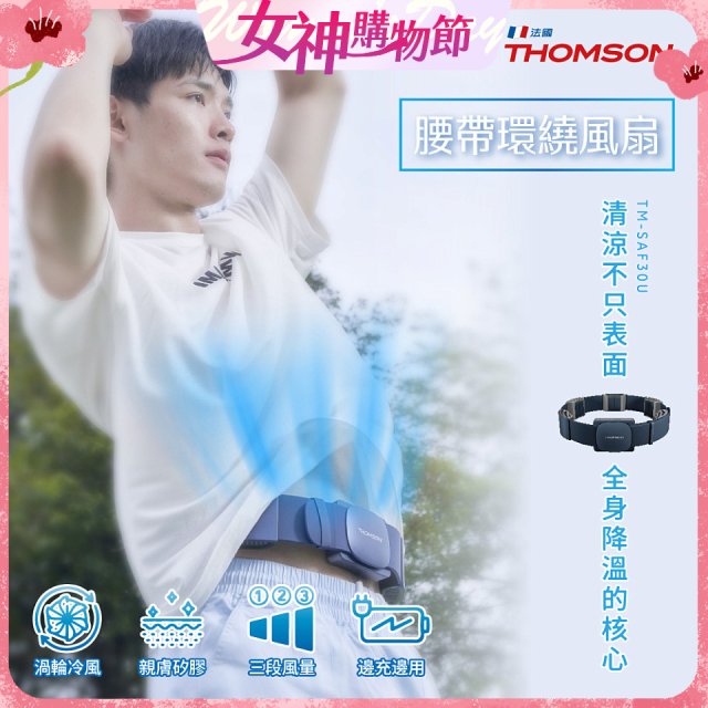 THOMSON 腰帶環繞風扇 TM-SAF30U