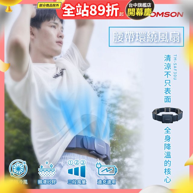THOMSON 腰帶環繞風扇 TM-SAF30U