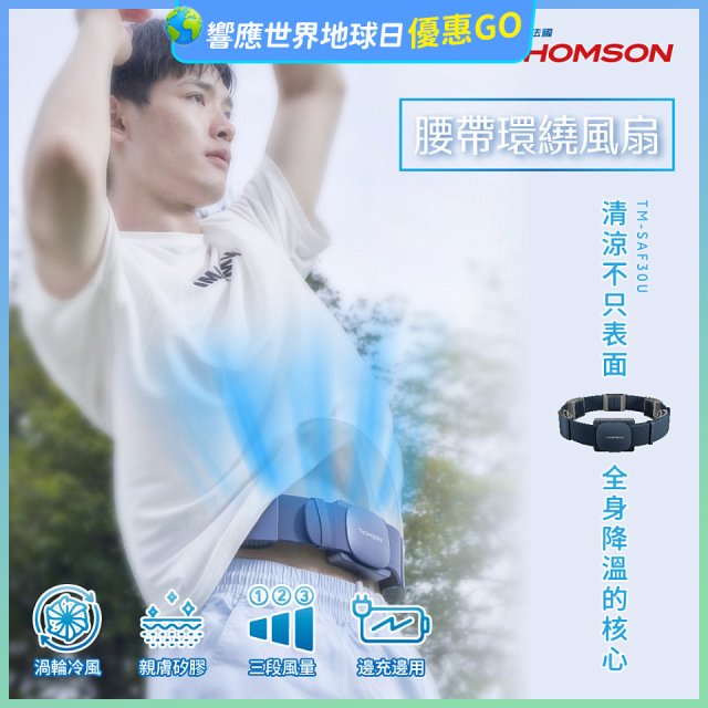 THOMSON 腰帶環繞風扇 TM-SAF30U