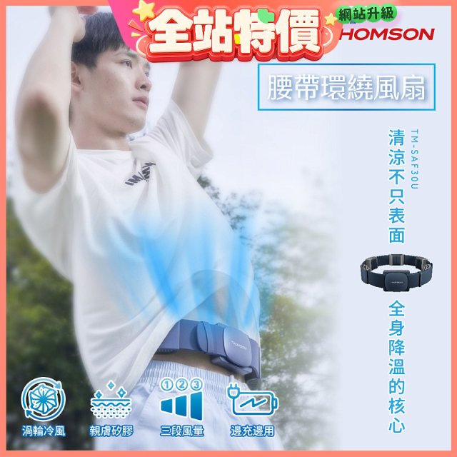 THOMSON 腰帶環繞風扇 TM-SAF30U