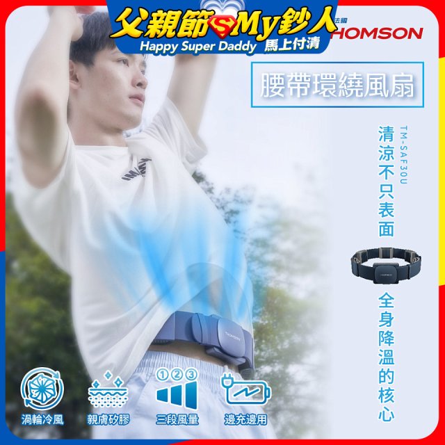 THOMSON 腰帶環繞風扇 TM-SAF30U
