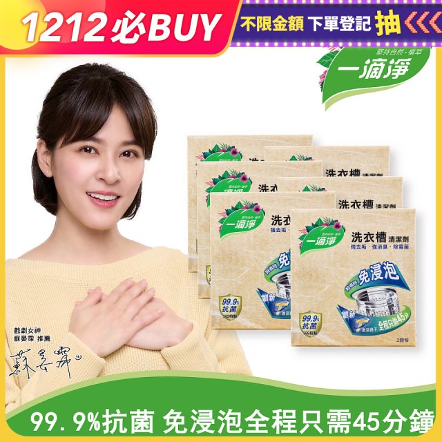 一滴淨 免浸泡洗衣槽劑 6盒／12盒