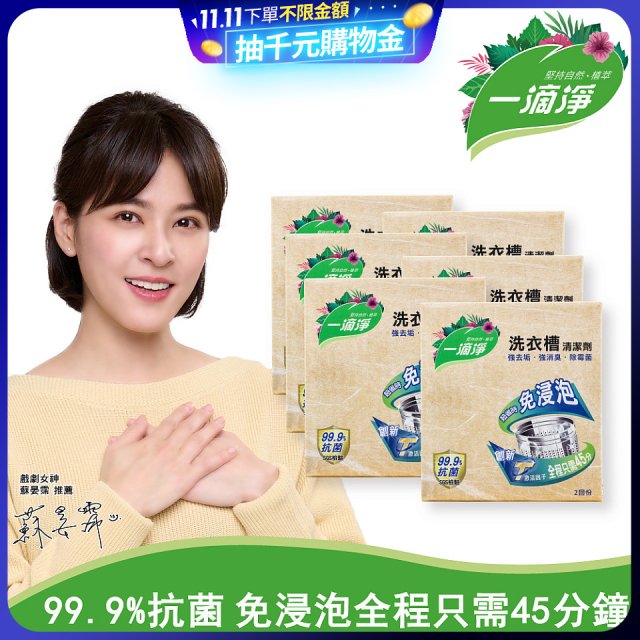 一滴淨 免浸泡洗衣槽劑 6盒／12盒