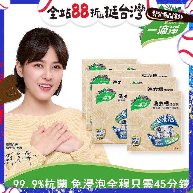 一滴淨 免浸泡洗衣槽劑 6盒／12盒