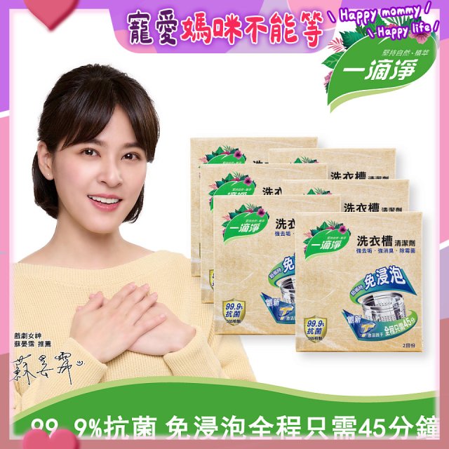 一滴淨 免浸泡洗衣槽劑 6盒／12盒