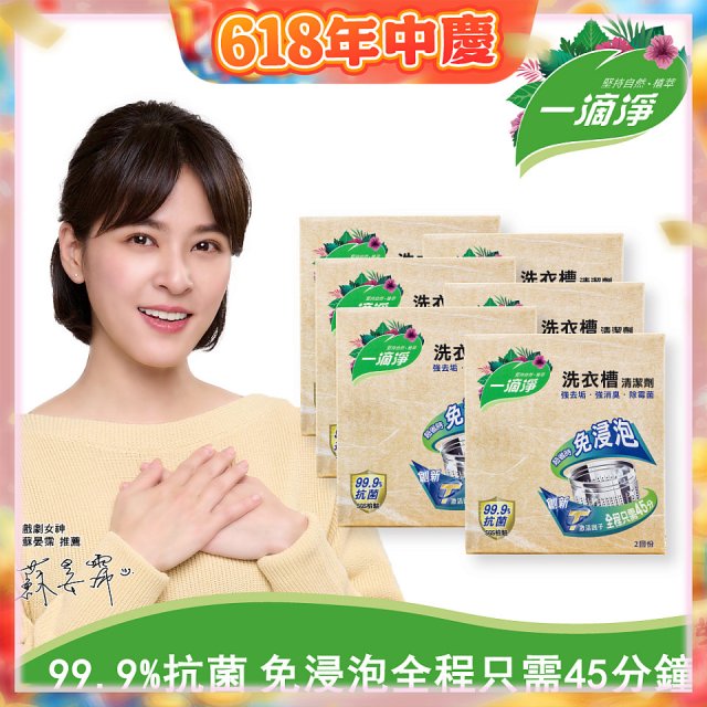 一滴淨 免浸泡洗衣槽劑 6盒／12盒