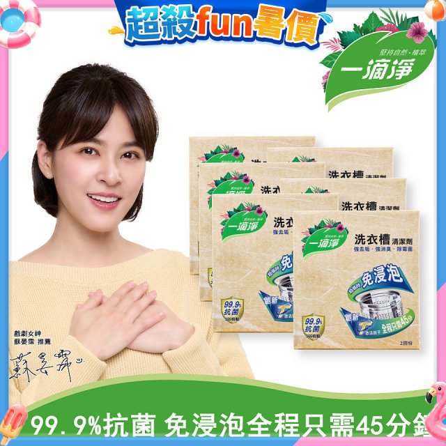 一滴淨 免浸泡洗衣槽劑 6盒／12盒