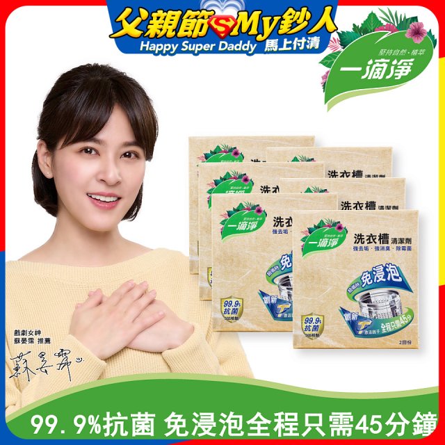 一滴淨 免浸泡洗衣槽劑 6盒／12盒