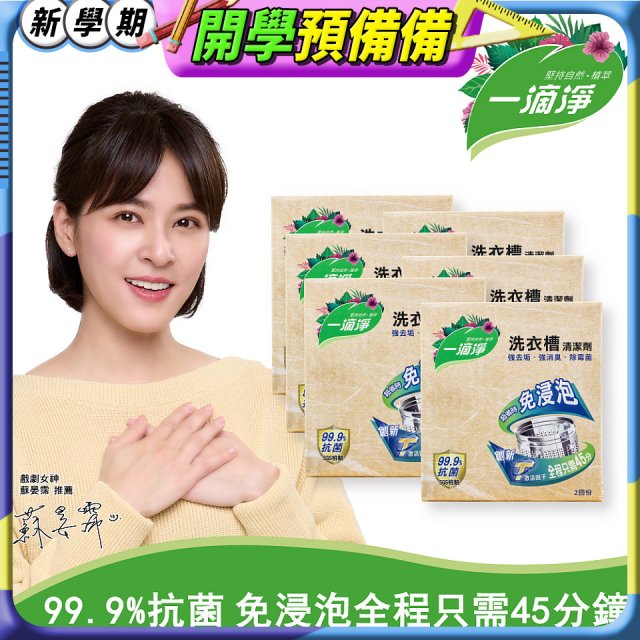 一滴淨 免浸泡洗衣槽劑 6盒／12盒