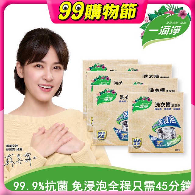 一滴淨 免浸泡洗衣槽劑 6盒／12盒