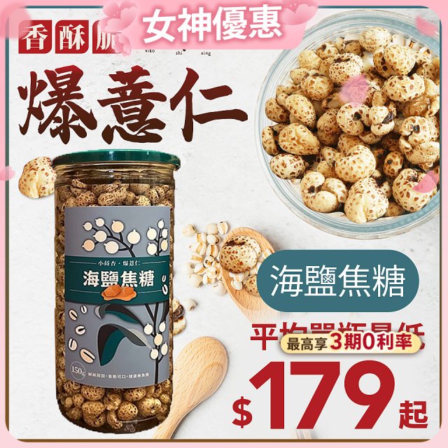 【小蒔杏】高壓熟成爆薏仁150g 海鹽焦糖