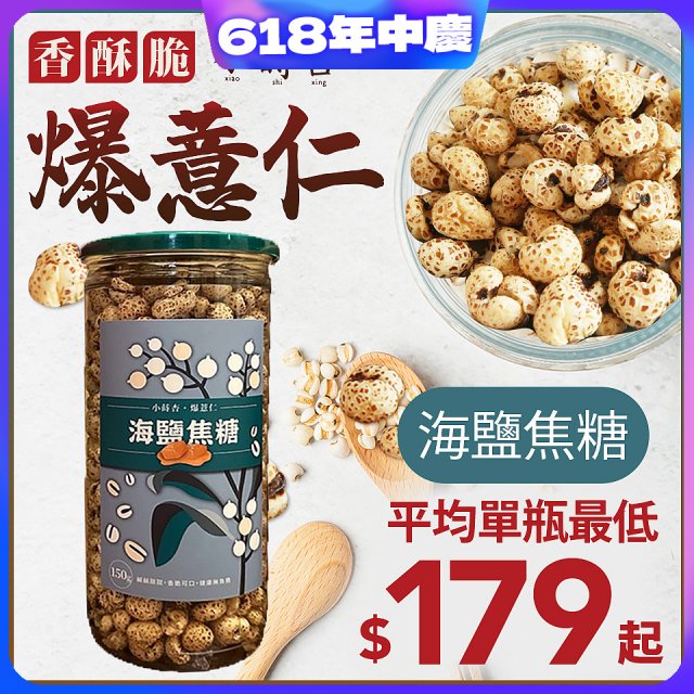 【小蒔杏】高壓熟成爆薏仁150g 海鹽焦糖