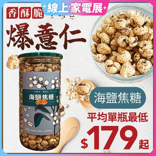 【小蒔杏】高壓熟成爆薏仁150g 海鹽焦糖