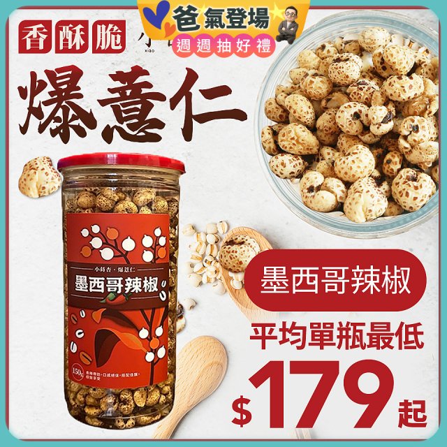 【小蒔杏】高壓熟成爆薏仁150g 墨西哥辣椒