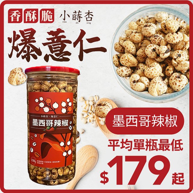 【小蒔杏】高壓熟成爆薏仁150g 墨西哥辣椒
