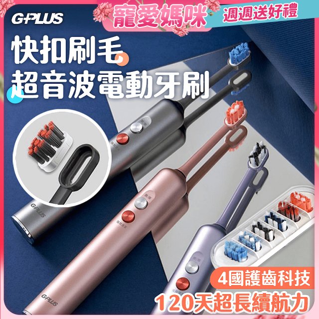 GPLUS【鈕扣式】超音波電動牙刷精裝版