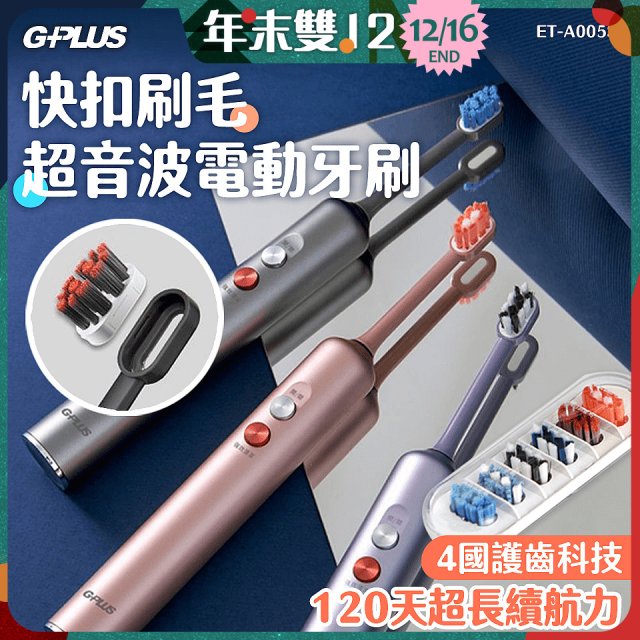 GPLUS【鈕扣式】超音波電動牙刷精裝版 ET-A005S
