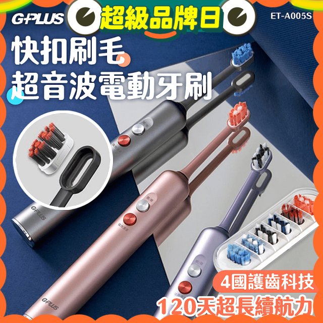 GPLUS【鈕扣式】超音波電動牙刷精裝版 ET-A005S