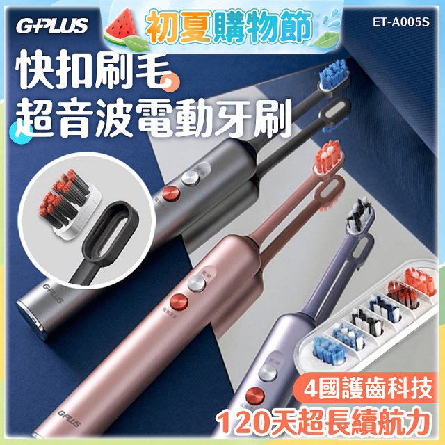 GPLUS【鈕扣式】超音波電動牙刷精裝版 ET-A005S