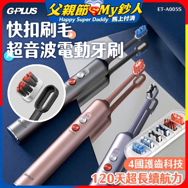 GPLUS【鈕扣式】超音波電動牙刷精裝版 ET-A005S