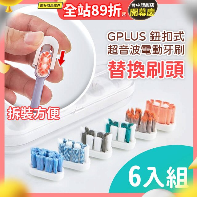 GPLUS 鈕扣式超音波電動牙刷【替換刷頭】6件組