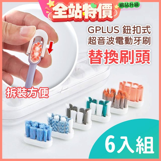 GPLUS 鈕扣式超音波電動牙刷【替換刷頭】6件組