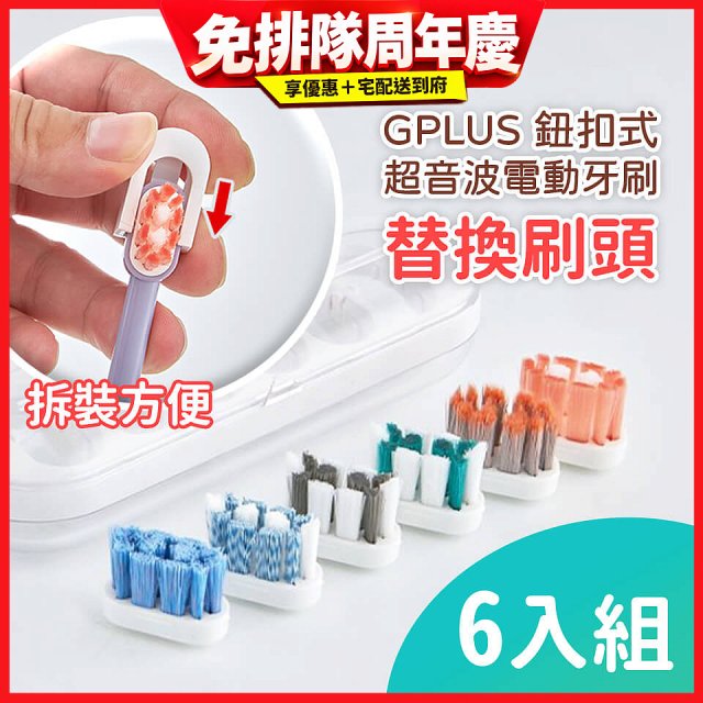 GPLUS 鈕扣式超音波電動牙刷【替換刷頭】6件組