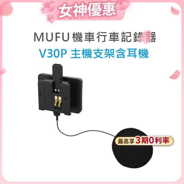 MUFU V30P主機支架含耳機